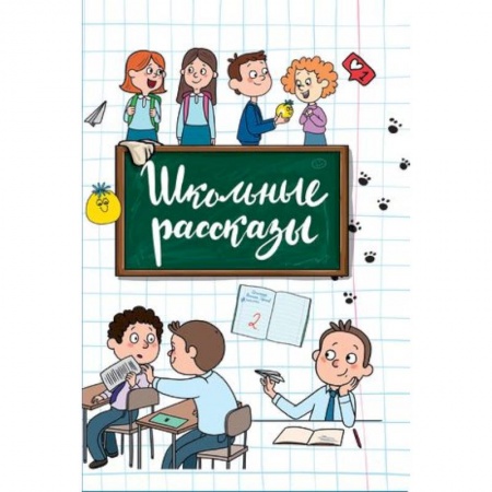 Повести и рассказы о детях, книга Школьные рассказы купить по низкой цене