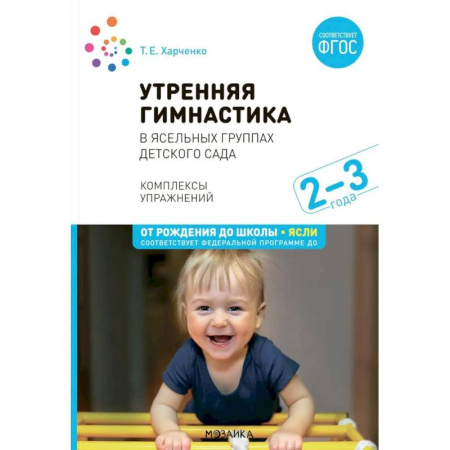 Спорт для детей, книга Утренняя гимнастика  в ясельных группах детского сада. Комплексы упражнений для работы с детьми 2-3 лет купить по низкой цене