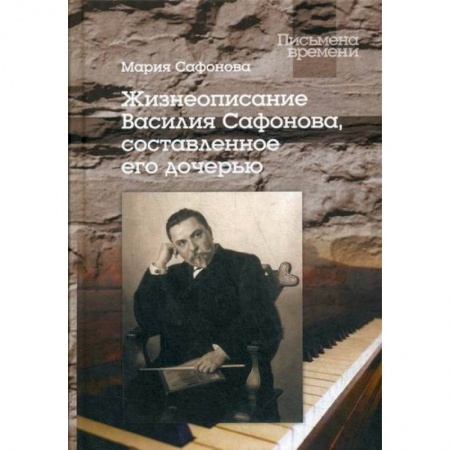 Автобиографии, книга Жизнеописание Василия Сафонова, составленное его дочерью купить по низкой цене