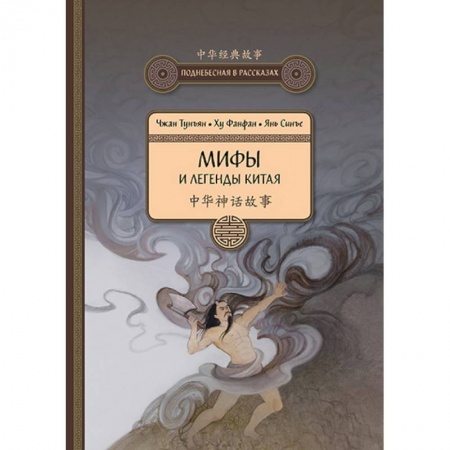 Эпос. Фольклор. Мифы, книга Мифы и легенды Китая купить по низкой цене