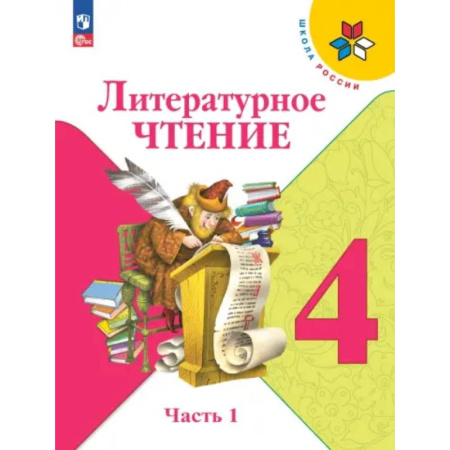 Литература, книга Литературное чтение 4класс. В 2-х частях. Часть 1. Учебник купить по низкой цене