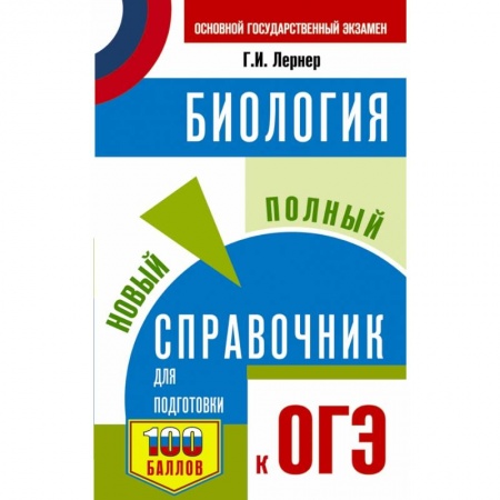 Биология, книга ОГЭ. Биология. Новый полный справочник для подготовки к ОГЭ купить по низкой цене