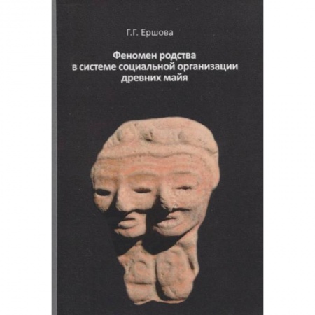 История нового времени (XVI - 1918 г.), книга Феномен родства в системе социальной организации древних майя купить по низкой цене