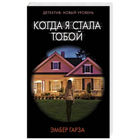 Зарубежный детектив, книга Когда я стала тобой купить по низкой цене