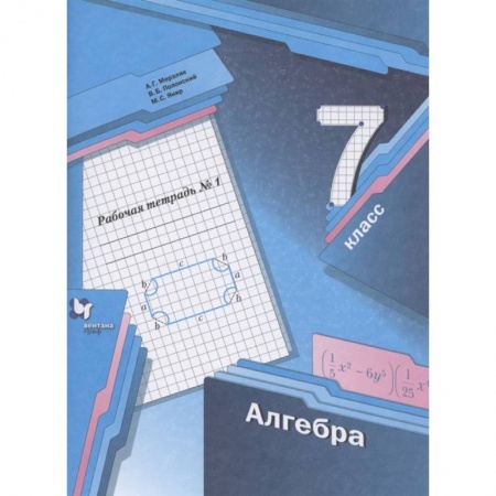 Математика. Алгебра. Геометрия, книга Алгебра. 7 класс. Рабочая тетрадь. В 2 частях. Часть 1. ФГОС купить по низкой цене