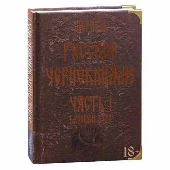 Русское чернокнижие. Часть I. Базовый курс