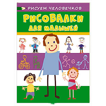 Рисовалки для малышей. Рисуем человечков