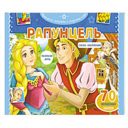 Герои зарубежных мультфильмов, книга Рапунцель. Раскраски, игры + 45 наклеек купить по низкой цене