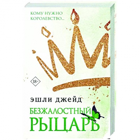 Зарубежный любовный роман, книга Безжалостный рыцарь купить по низкой цене