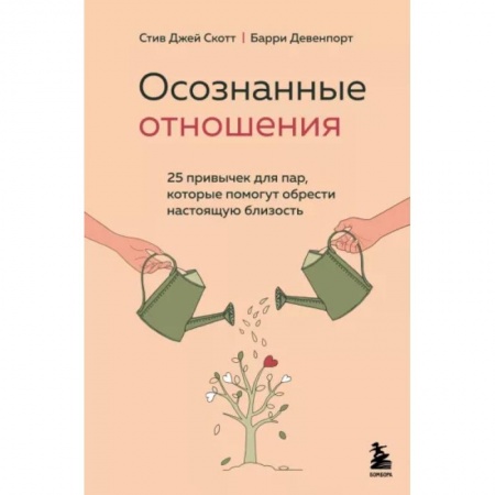 Психология отношений, книга Осознанные отношения. 25 привычек для пар, которые помогут обрести настоящую близость купить по низкой цене