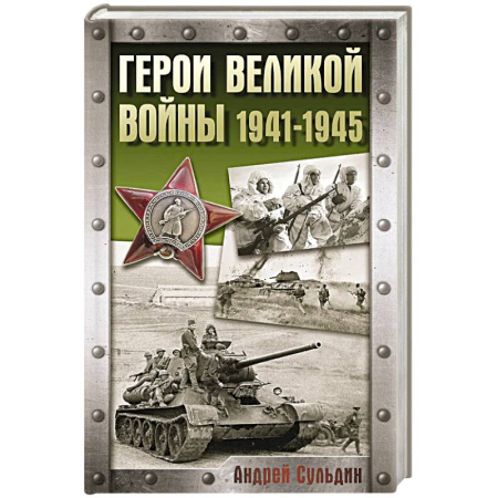 Великая Отечественная война 1941-1945 гг., книга Герои Великой войны. 1941-1945 купить по низкой цене
