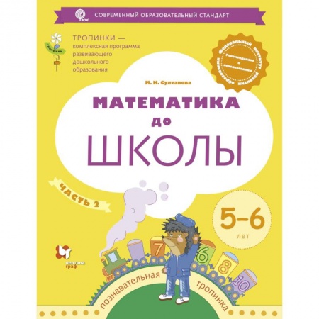 Обучение счету. Математика, книга Математика до школы. Рабочая тетрадь для детей 6-7 лет. В 2 частях. Часть 1. ФГОС купить по низкой цене