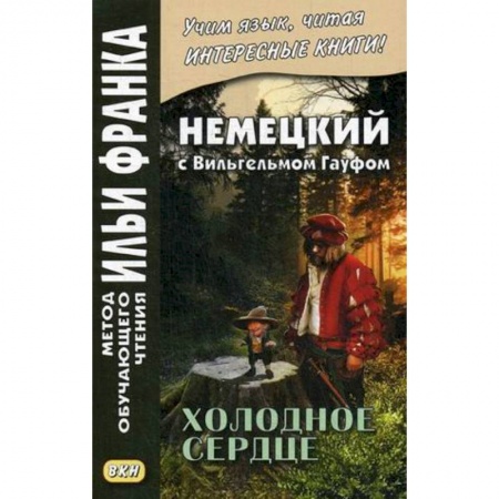Учебники, самоучители, пособия, книга Немецкий с Вильгельмом Гауфом. Холодное сердце. Учебное пособие купить по низкой цене