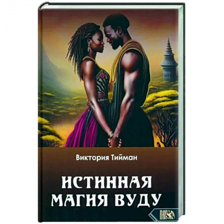 Колдовство. Практическая магия, книга Истинная магия вуду купить по низкой цене
