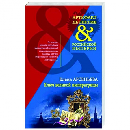 Отечественный мужской детектив, книга Ключ великой императрицы купить по низкой цене