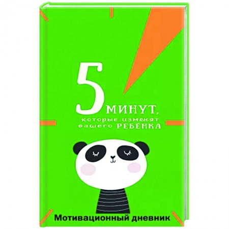Альбомы, анкеты, дневнички, книга 5 минут, которые изменят вашего ребенка купить по низкой цене