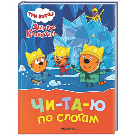 Развитие речи. Чтение, книга Три кота. Зимние каникулы. Читаю по слогам купить по низкой цене