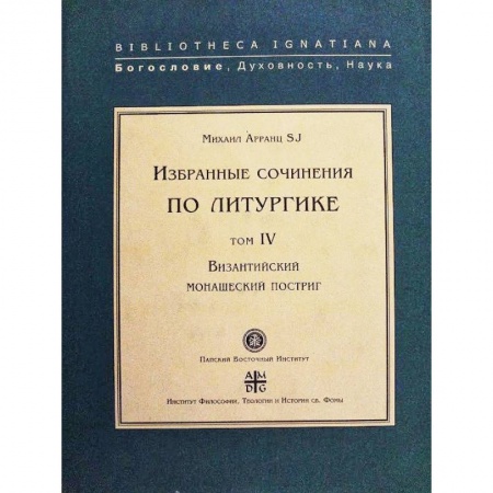 Религиоведение. История религий, книга Византийский монашеский постриг.Т.IV купить по низкой цене