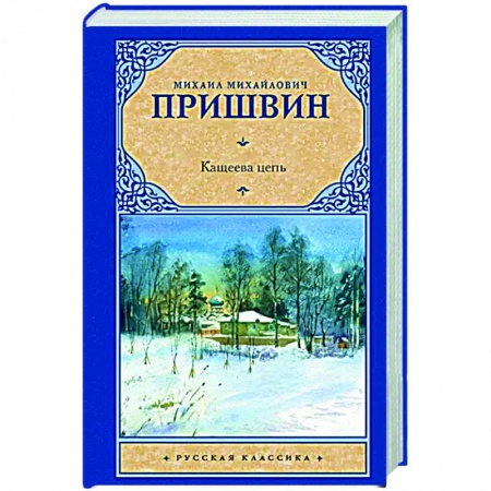 Русская классика, книга Кащеева цепь купить по низкой цене