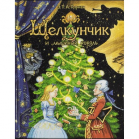 Сказки зарубежных писателей, книга Щелкунчик и мышиный король купить по низкой цене