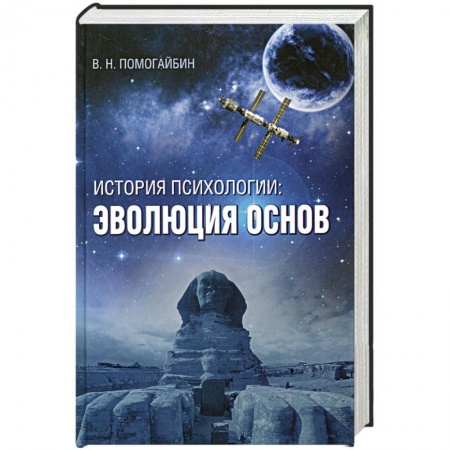 Книги, книга История психологии: эволюция основ купить по низкой цене