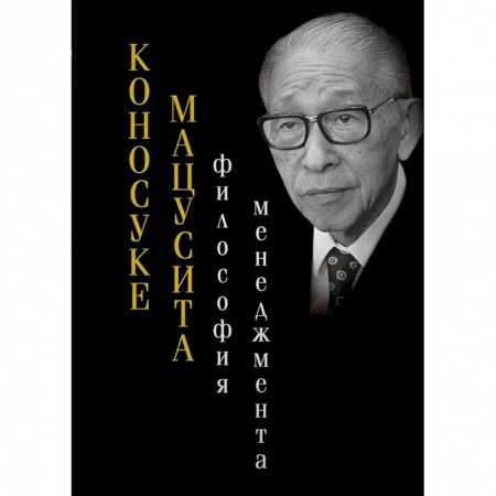 Лидерство, книга Философия менеджмента. Коносуке Мацусита купить по низкой цене