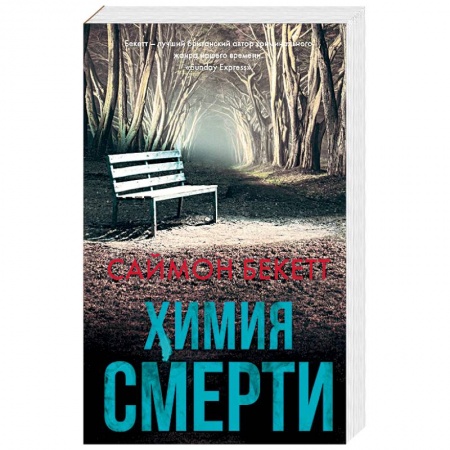 Зарубежный детектив, книга Химия смерти купить по низкой цене