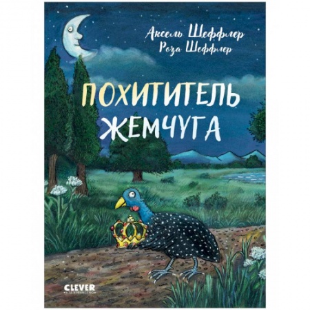 Сказки зарубежных писателей, книга Похититель жемчуга купить по низкой цене
