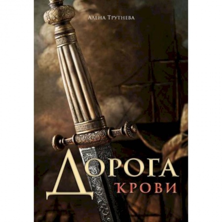 Русская приключенческая литература, книга Дорога крови купить по низкой цене