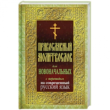 Молитвословы, акафисты, каноны, книга Молитвослов для новоначальных с переводом на современный русский язык купить по низкой цене