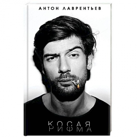 Русская поэзия, книга Косая рифма купить по низкой цене