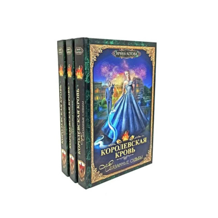 Русское фэнтези, книга Королевская кровь - 3/2: Кн.иги 4-6 (комплект из 3-х книг) купить по низкой цене