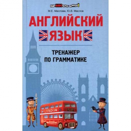 Книги, книга Английский язык: тренажер по грамматике купить по низкой цене