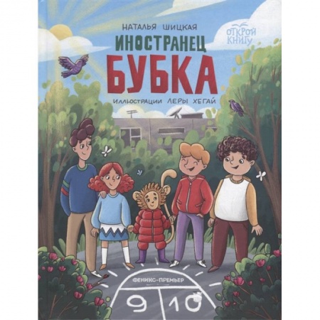 Книги для дошкольников (4-6 лет), книга Иностранец Бубка купить по низкой цене
