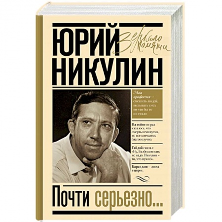 Мемуары, биографии деятелей культуры, искусства, книга Почти серьезно купить по низкой цене
