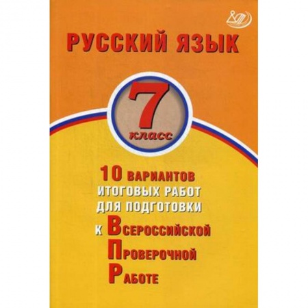 Русский язык. Правила и упражнения, книга Русский язык. 7 класс. 10 вариантов итоговых работ для подготовки к Всероссийской проверочной работе купить по низкой цене