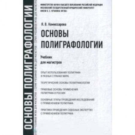 Право. Юридические науки, книга Основы полиграфологии : учебник для магистров купить по низкой цене