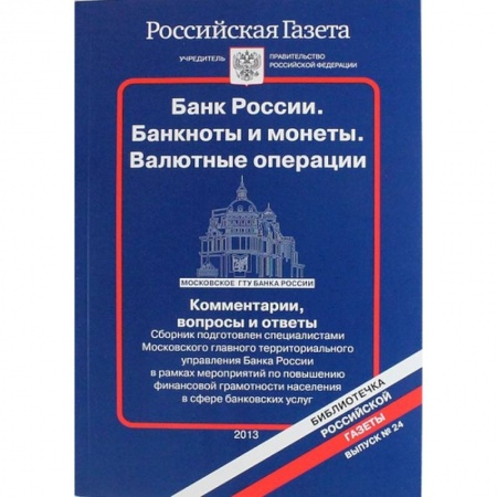 Финансы. Денежное обращение, книга Банк России. Банкноты и монеты. Валютные операции. Комментарии, вопросы и ответы...Выпуск № 24 купить по низкой цене