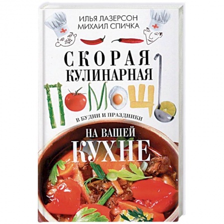Общие вопросы по кулинарии, книга Скорая кулинарная помощь на вашей кухне. В будни и праздники купить по низкой цене