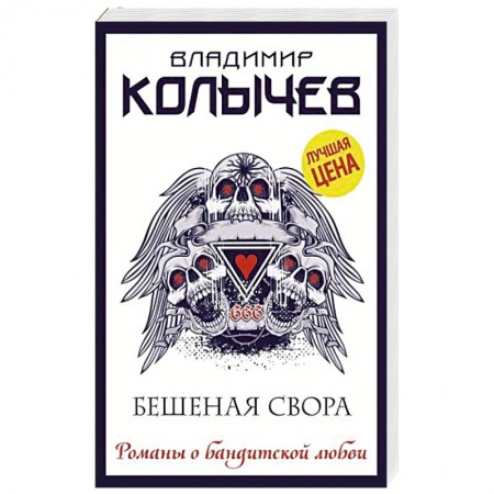 Отечественный мужской детектив, книга Бешеная свора купить по низкой цене