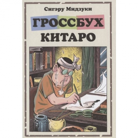 Комиксы. Манга, книга Гроссбух Китаро купить по низкой цене