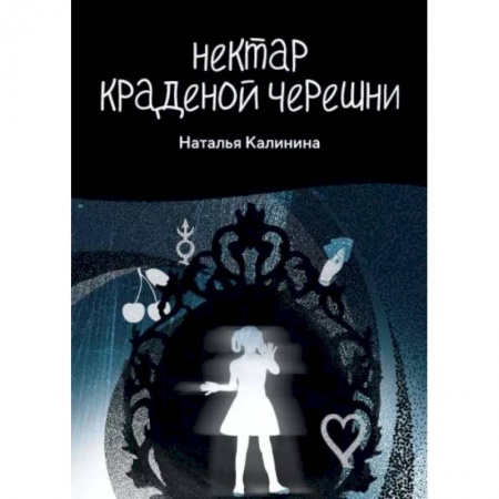 Русская фантастика, книга Нектар краденой черешни купить по низкой цене