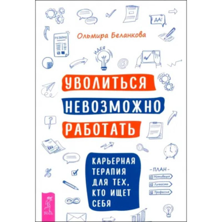 Психология, книга Уволиться невозможно работать. Карьерная терапия для тех, кто ищет себя купить по низкой цене