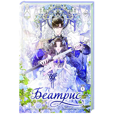 Комиксы. Манга, книга Беатрис. Том 1 купить по низкой цене