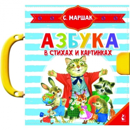 Знакомство с миром, развитие малыша, книга Азбука в стихах и картинках купить по низкой цене