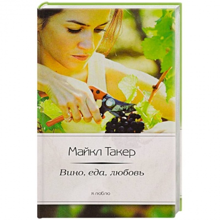 Книги, книга Италия. Вино, еда, любовь купить по низкой цене