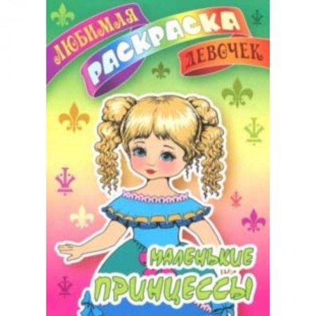 Раскраски на любой вкус, книга Маленькие принцессы купить по низкой цене