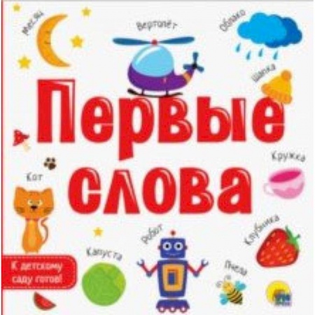 Знакомство с миром, развитие малыша, книга Первые слова купить по низкой цене