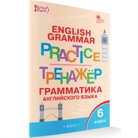 Английский язык, книга Английский язык. 6 класс Грамматический тренажер. ФГОС купить по низкой цене