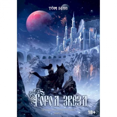 Русское фэнтези, книга Город Звёзд купить по низкой цене